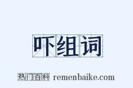吓组词是什么意思的图片